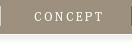 コンセプト