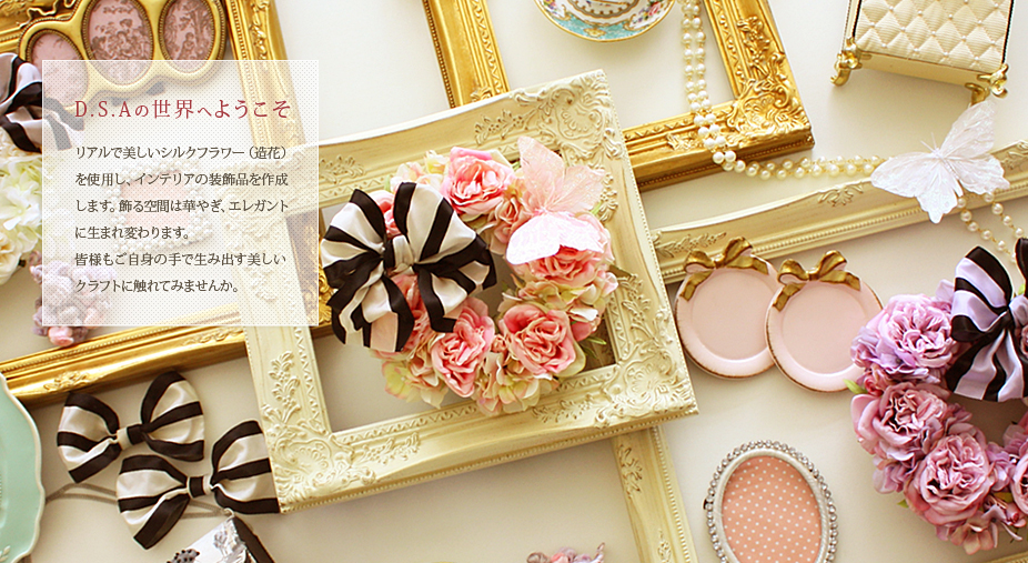 D.S.A の世界へようこそ